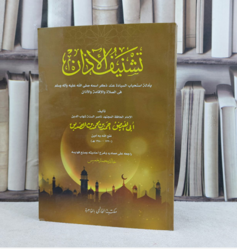 تشنيف الآذان بأدلة استحباب السيادة عند ذكر اسمه صل...