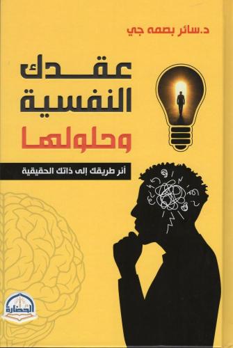 عقدك النفسية وحلولها