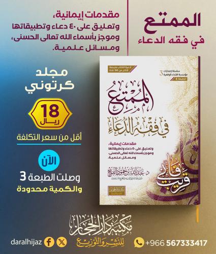 الممتع في فقه الدعاء مقدمات ايمانية وتعليق على 40...