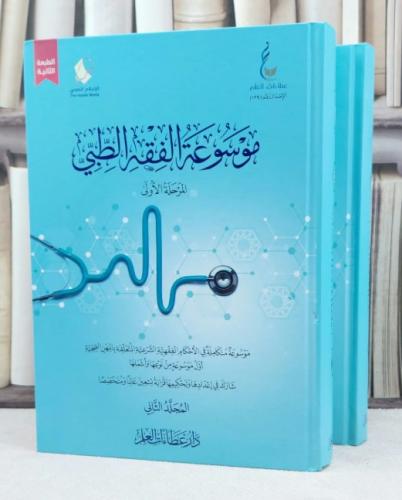 موسوعة الفقه الطبي المرحلة الاولى 2/1 / تأليف : عط...