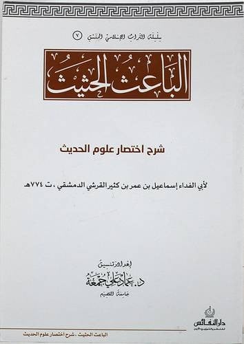 الباعث الحثيث شرح اختصار علوم الحديث لونان المنسق...