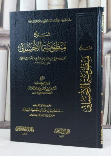 شرح منظومة الاحسائي لاحمد علي المالكي / تأليف صالح...