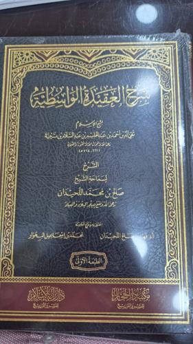 شرح العقيدة الواسطية (مجلد واحد) من نفائس كتب الشي...