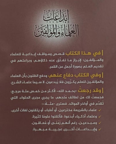 ابداعات العلماء والمؤلفين / تأليف راشد بن عبد الرح...