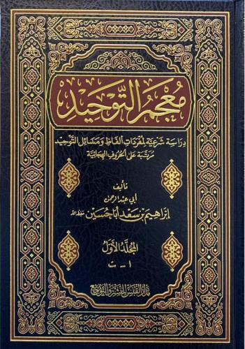 معجم التوحيد 1/3