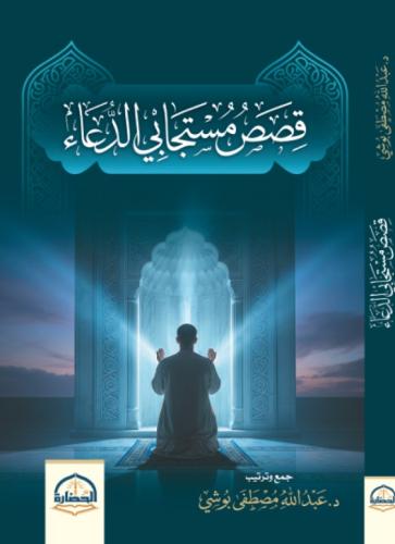 قصص مستجابي الدعوة