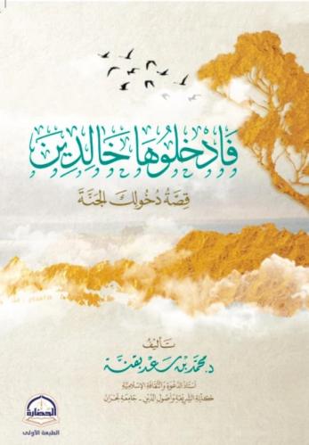 فادخلوها خالدين