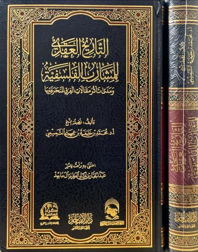 التاريخ العقدي للمشارب الفلسفية