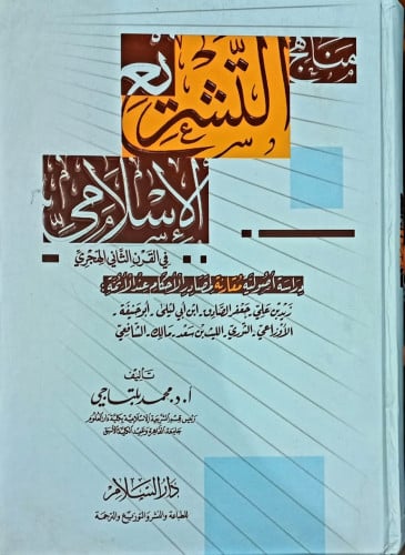 مناهج التشريع الاسلامي في القرن الثاني الهجري