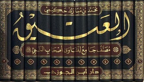 العتيق مصنف جامع لفتاوى اصحاب النبي صلى الله عليه...