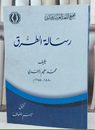 رسالة الطرق