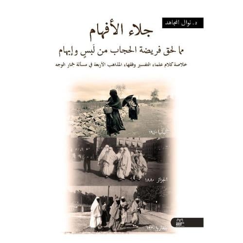 جلاء الأفهام مما لحق فريضة الحجاب من لبسٍ و إبهام...