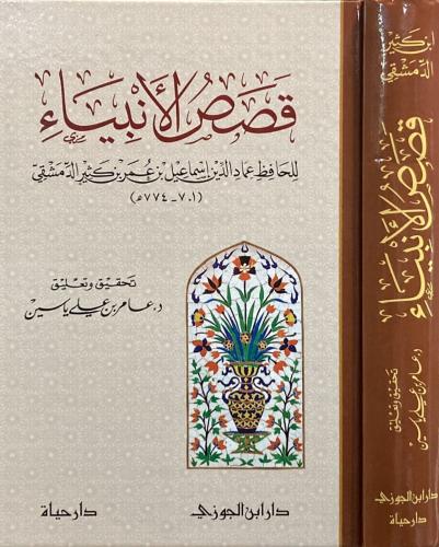 قصص الأنبياء لابن كثير