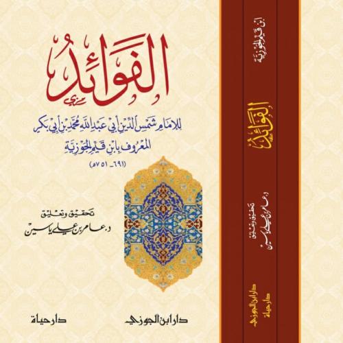 الفوائد لابن القيم الجوزية