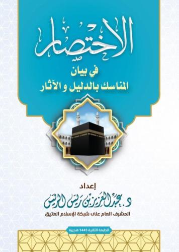 الاختصار في بيان المناسك بالدليل والاثار