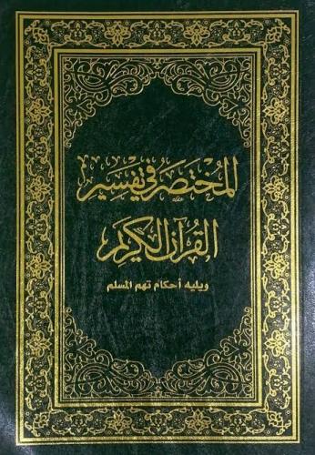 المختصر في التفسير 24/17 غلاف فليكسي ويليه احكام ت...