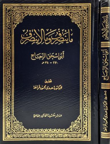 ما ينصرف وما لا ينصرف / تأليف ابو اسحاق الزجاج / ت...