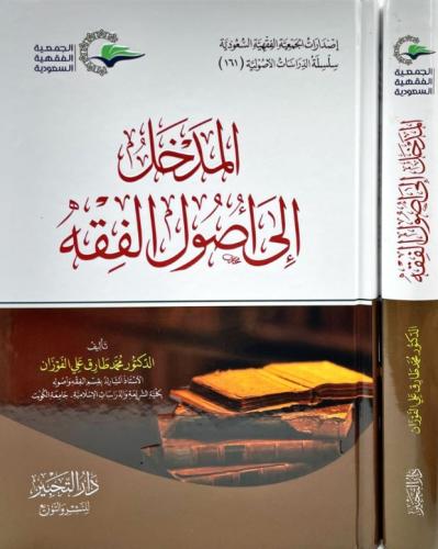 المدخل الى اصول الفقه