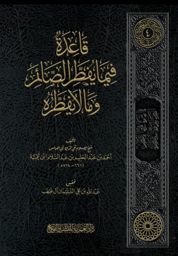 قاعدة فيما يفطر الصائم وما لا يفطره (مجلد)