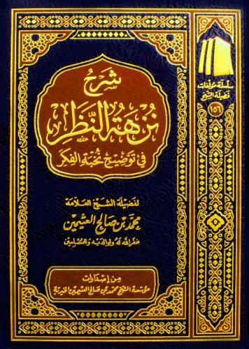 شرح نزهة النظر في توضيح نخبة الفكر - لفضيلة الشيخ...