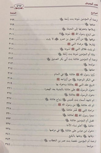 الطاهرات دراسة جامعة ومحررة لسير أمهات المؤمنين رض...