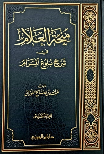 منحة العلام في شرح بلوغ المرام ج6