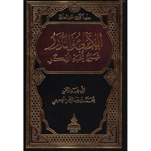 اللالىء والدرر شرح نخبة الفكر‎