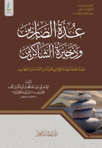 عدة الصابرين وذخيرة الشاكرين ( الميسرة )