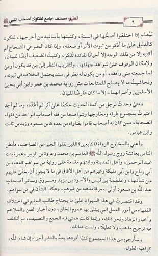 العتيق مصنف جامع لفتاوى اصحاب النبي صلى الله عليه...