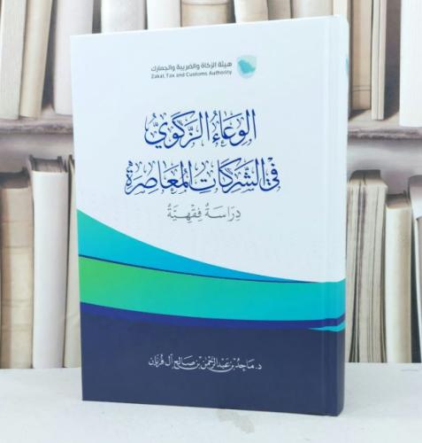 الوعاء الزكوي في الشركات المعاصرة / تأليف ماجد عبد...