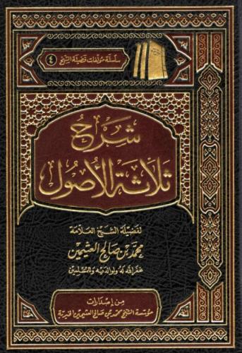 شرح ثلاثة الاصول - لفضيلة الشيخ ابن عثيمين