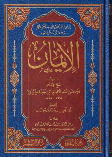 الايمان الكبير/ تأليف شيخ الاسلام ابن تيمية/ تحقيق...
