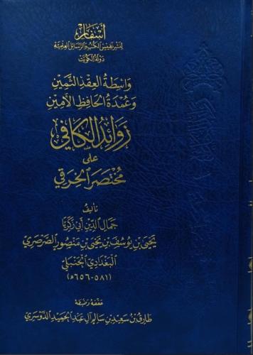 واسطة العقد الثمين وعمدة الحافظ الامين زوائد الكاف...