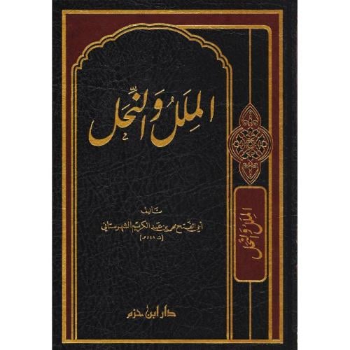 الملل والنحل مجلد (دار ابن حزم)