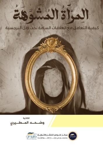 المرآة المشوهة