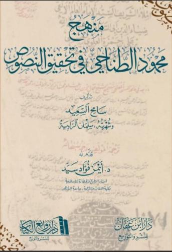 منهج محمود الطناحي في تحقيق النصوص
