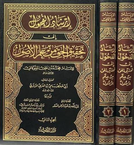 ارشاد الفحول الى تحقيق الحق من علم الاصول 2/1 / مح...