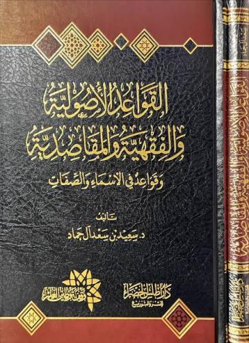 القواعد الاصولية والفقهية والمقاصدية وقواعد في الا...