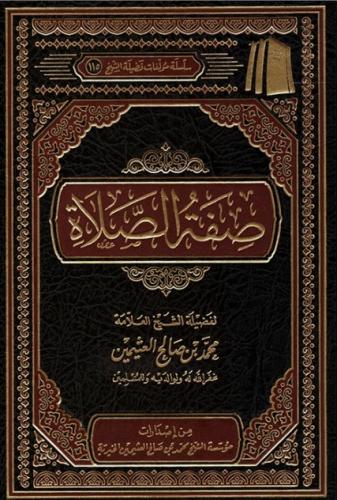 صفة الصلاة - لفضيلة الشيخ ابن عثيمين