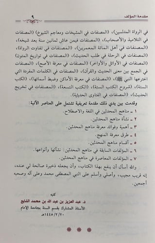 مناهج المحدثين