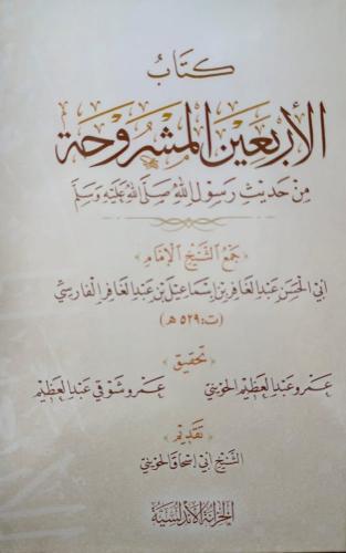 كتاب الاربعين المشروحة من حديث رسول الله صلى الله...