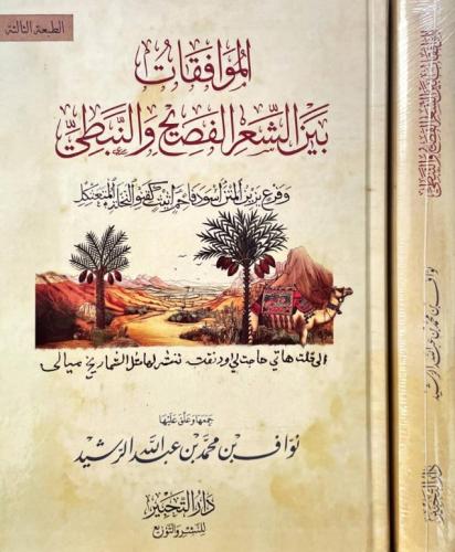 الموافقات بين الشعر الفصيح والنبطي - الطبعة الثالث...