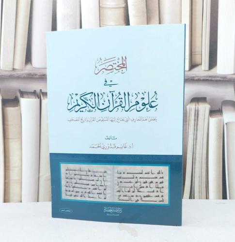 المختصر في علوم القران