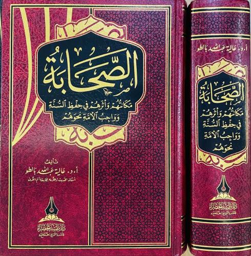 الصحابة - مكانتهم و اثرهم في حفظ السنة وواجب الامة...