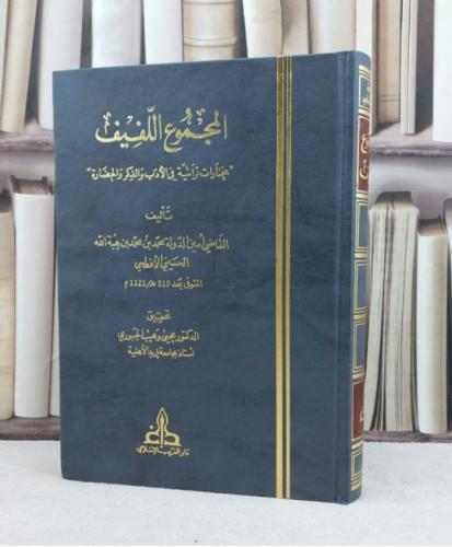 المجموع اللفيف مختارات تراثية في الادب والفكر / تأ...