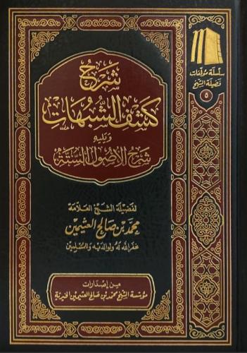 شرح كشف الشبهات ويليه شرح الاصول الستة - لفضيلة ال...