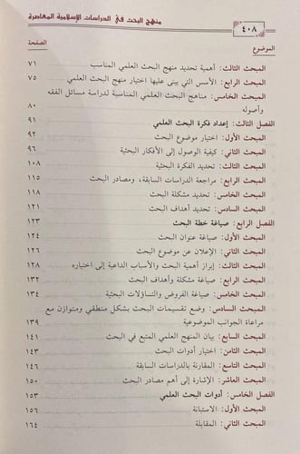 منهج البحث في الدراسات الإسلامية المعاصرة