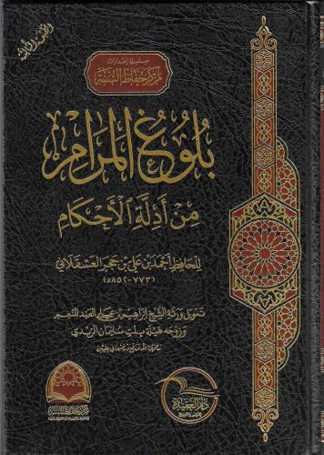 بلوغ المرام من ادلة الاحكام
