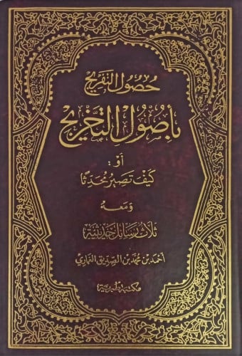 حصول التفريج بأصول التخريج أو كيف تصير محدثا