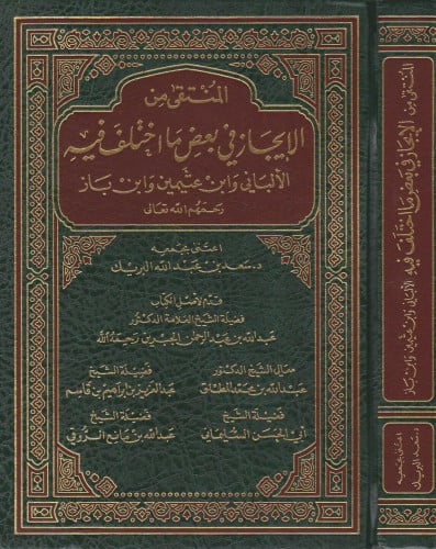 المنتقى من الإيجاز في بعض ما اختلف فيه الألباني وا...